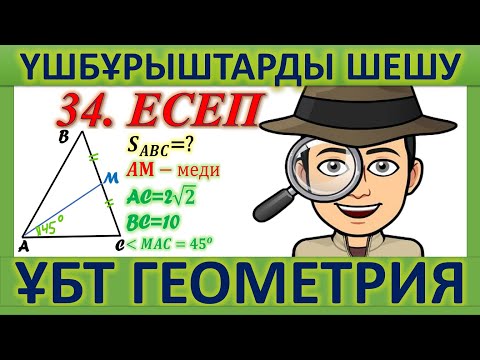 Видео: ҰБТ ГЕОМЕТРИЯ / Үшбұрыштарға байланысты ҰБТ есептері. 34 есеп