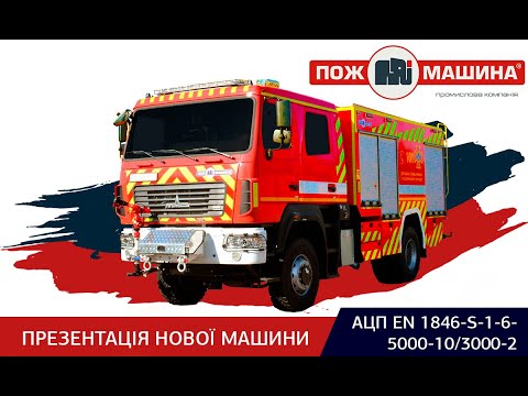 Видео: Яка нова пожежна автоцистерна моделі 535М?