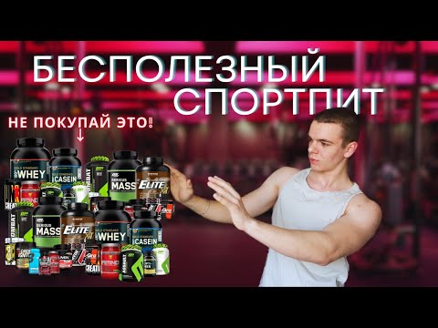 Видео: Бесполезное Спортивное Питание! (Не советую покупать)