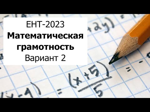 Видео: ЕНТ-2023 - Математическая Грамотность - Разбор Варианта 2 от НЦТ