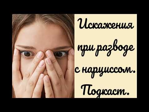 Видео: Искажения при разводе с нарциссом.Фрагмент интервью. #нарциссизм  #созависимость #разводснарциссом