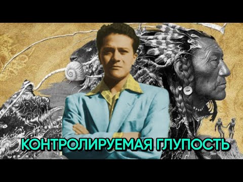 Видео: Кастанеда - самый таинственный автор 20 века | 9 правил пути воина