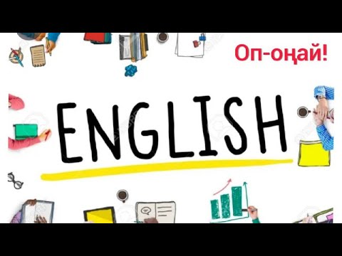 Видео: ҰБТ- АҒЫЛШЫН ТІЛІНЕ ҚАЛАЙ ДҰРЫС ДАЙЫНДАЛУ КЕРЕК? ПАЙДАЛЫ КАНАЛ!!!