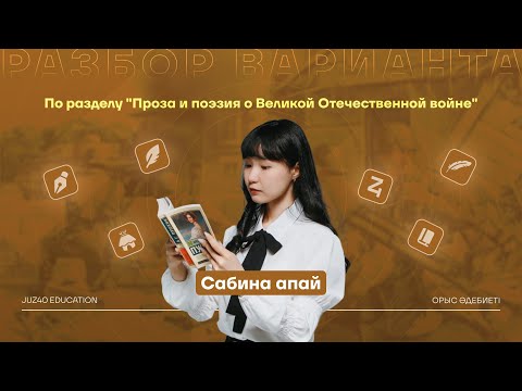Видео: ОРЫС ӘДЕБИЕТІ | НҰСҚА ТАЛДАУ | САБИНА АПАЙ