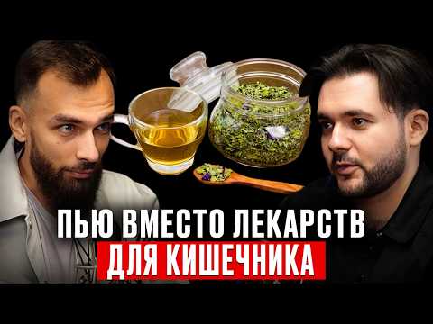 Видео: Кишечник молодеет, чистится и воспаление уходит! Возьмите на заметку.  Фитотерапевт Евгений Козлов
