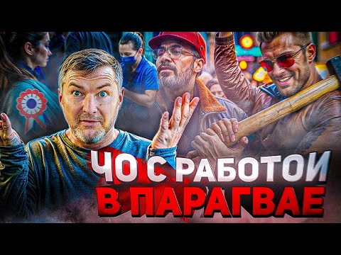 Видео: Как найти работу в Парагвае?