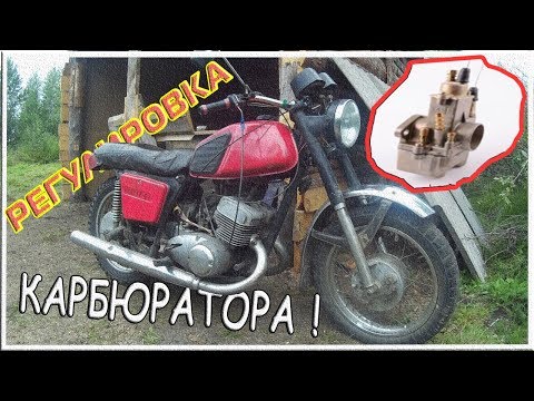 Видео: Регулировка Карбюратора на Советском Мотоцикле!