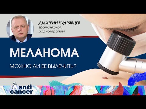 Видео: Меланома – черная королева онкологии. Можно ли ее вылечить и как выявить опасные изменения на коже?