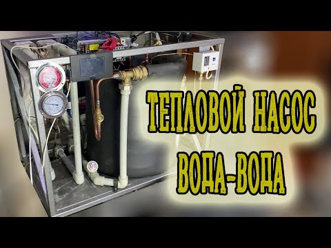 Видео: Тепловой насос вода-вода. Тестовый запуск