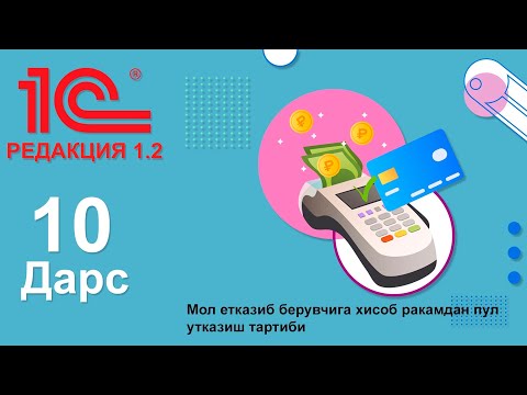 Видео: (10-дарс) Мол етказиб берувчига хисоб ракамдан пул утказиш тартиби