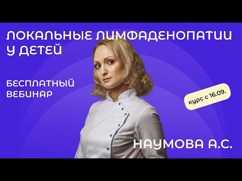 Видео: Лимфаденопатии у детей