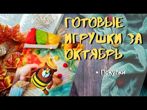 Видео: ВЯЗАНЫЕ ИГРУШКИ за октябрь/ покупки