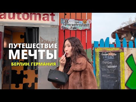 Видео: [ПУТЕШЕСТВИЕ МЕЧТЫ] Глава 3 : Две стороны Берлина 🇩🇪