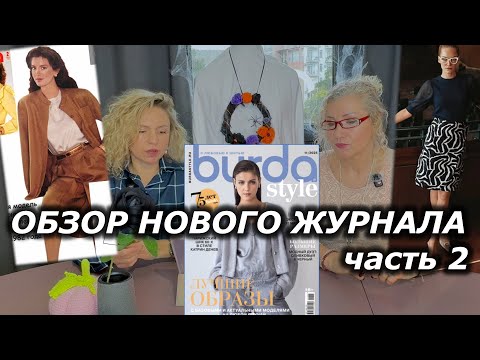 Видео: Обзор нового журнада Burda 11/2025. Фаворит и провал номера #sewing #burda #учусьшить