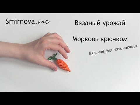 Видео: Вязаная морковь крючком | мастер-класс | Smirnova.me