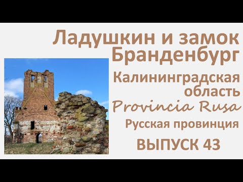 Видео: Ладушкин и замок Бранденбург, Калининградская область. Provincia Rusa, Выпуск 43.