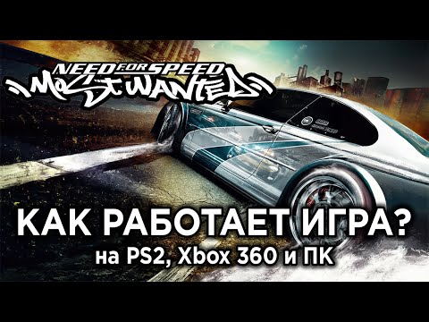 Видео: Технический ретро-обзор Need for Speed Most Wanted на PS2, Xbox 360 и ПК