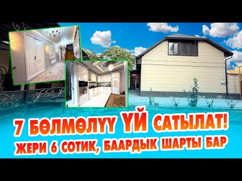 Видео: Шашылыш ДАЯР КИРИП жашай турган ҮЙ сатылат! 7 бөлмөлүү, жери 6 сотик, баардык шарты бар.
