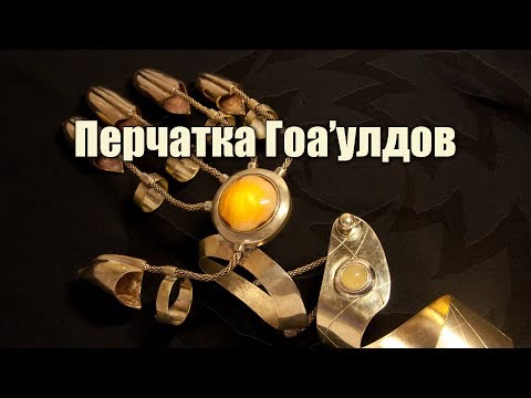 Видео: Перчатка Гоаулдов (ленточное устройство гоа'улдов), обзор