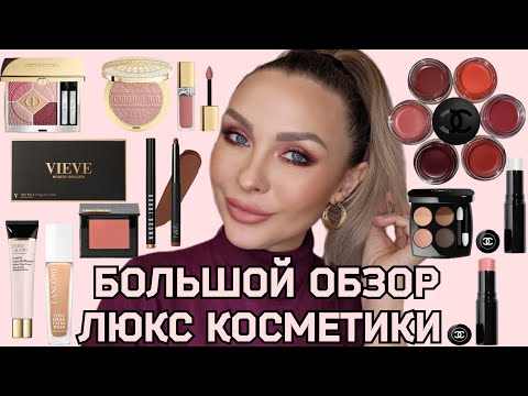 Видео: ОБЗОР-МАКИЯЖ ЛЮКС и ПРОФ КОСМЕТИКИ || CHANEL,  DIOR, LANCÔME, NARS, BOBBI BROWN, VIEVE, ESTEE LAUDER