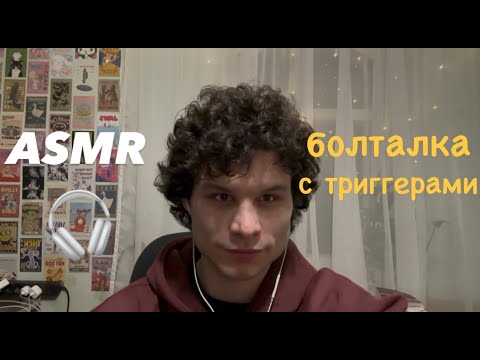 Видео: ASMR болталка с триггерами часть 2 🎧