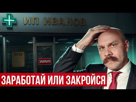 Видео: Малые предприятия в 2026 знатно прикурят с новыми правилами