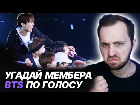 Видео: УГАДАЙ МЕМБЕРА BTS ПО ГОЛОСУ | KPOP // реакция
