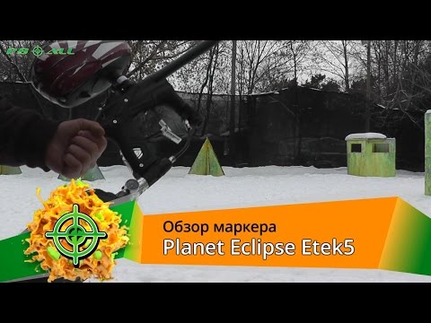 Видео: Planet Eclipse Etek 5. Обзор маркера | PBALLTV |