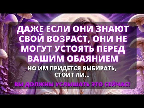 Видео: ⚠️ ДАЖЕ ЗНАЯ ВАШ ВОЗРАСТ, ЭТОТ ЧЕЛОВЕК НЕ СМОЖЕТ УСТОЯТЬ ПЕРЕД ВАШИМ ОБАЯНИЕМ... НО ВЫ ДОЛЖНЫ ВЫБРАТ