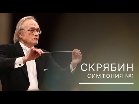 Видео: Скрябин. Симфония №1