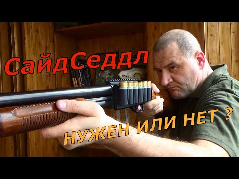 Видео: СайдСэддл - все что нужно знать! нужен или нет?