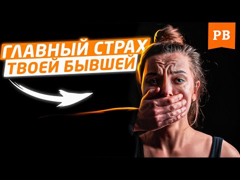 Видео: ТВОЯ БЫВШАЯ БОИТСЯ ТОЛЬКО ЭТОГО | ГЛАВНЫЕ СТРАХИ ТВОЕЙ БЫВШЕЙ