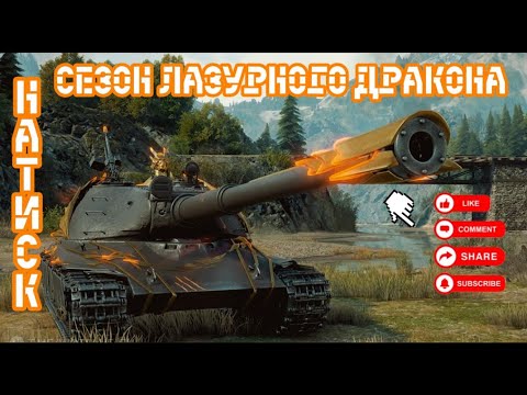Видео: Натиск Сезон Лазурного Дракона! №3 закрываем серебро!