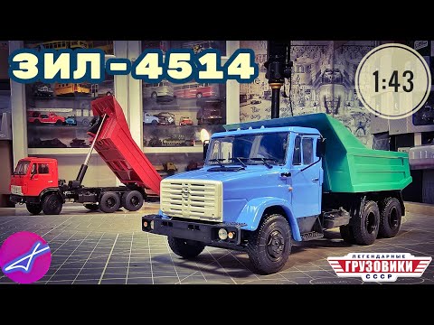 Видео: Легендарные грузовики СССР №113, ЗИЛ-4514 1:43