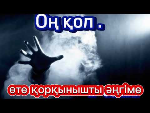 Видео: ♻️ ӨТЕ ҚОРҚЫНЫШТЫ ӘҢГІМЕ !