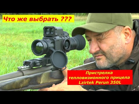 Видео: Пристрелка прицела Lzirtek Perun 350L. Реальный полевой тест! На что он способен...