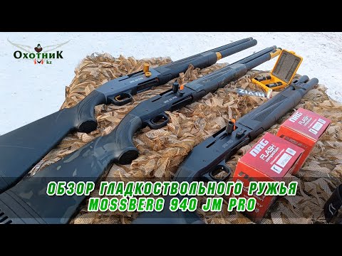 Видео: Обзор гладкоствольного ружья Mossberg 940 JM PRO