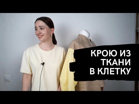 Видео: КроЮ  пальто в клетку| Как совмещать клетку при раскрое| Как кроить клетку