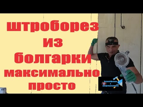 Видео: ШТРОБОРЕЗ из болгарки максимально просто