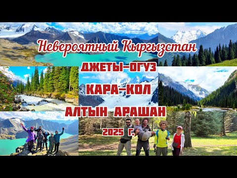 Видео: Невероятный Кыргызстан! Джеты Огуз - Кара Кол - Алтын Арашан. 2025 г.