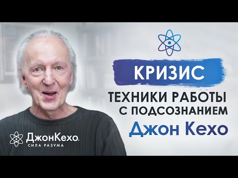 Видео: Джон Кехо. Как пережить кризис? Моя сила мысли и подсознание во время кризиса. Часть 1