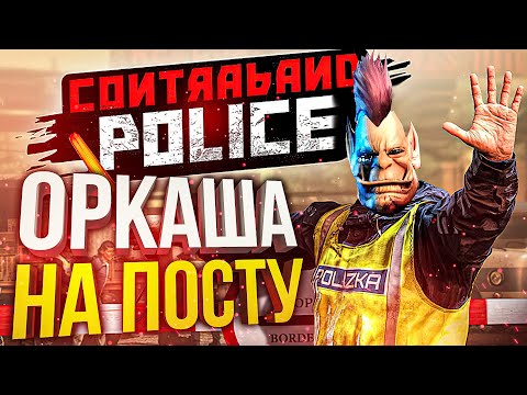 Видео: [Contraband Police] ОРКАША НА ПОСТУ (8 МАРТА СПЕШЛ)
