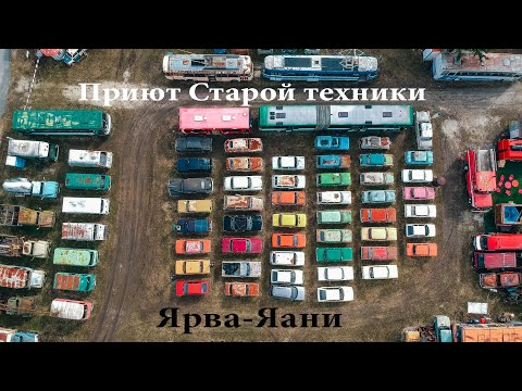 Видео: Приют старой техники Ярва Яани. Отличное место, чтобы посетить недалеко от Таллинна с детьми!