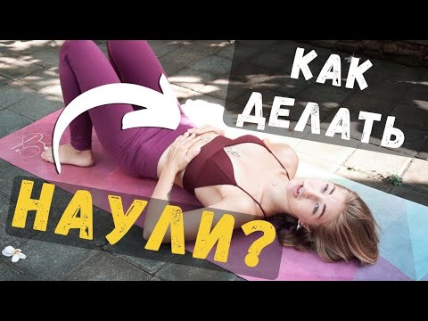 Видео: Наули |  Вакуум живота за 5 минут