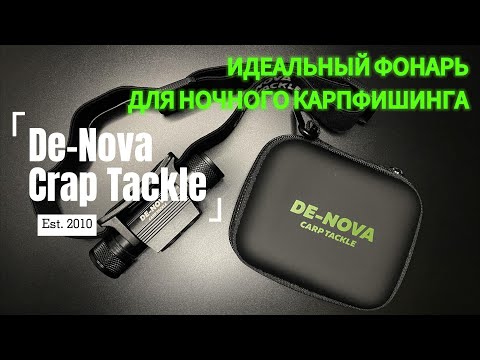 Видео: Лучший налобный фонарь для рыбалки ночью! Фонарь для карпфишинга.