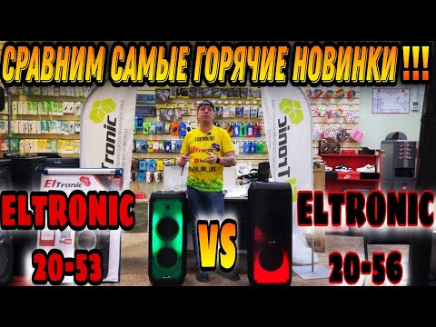 Видео: Просили? Сравнил! ELTRONIC 20-53 VS ELTRONIC 20-56 Fire Box 1200 против Fire Box 1500 супер колонки!