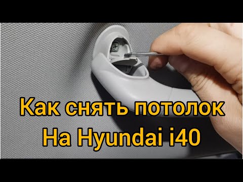 Видео: Как снять потолок на hyundai i40