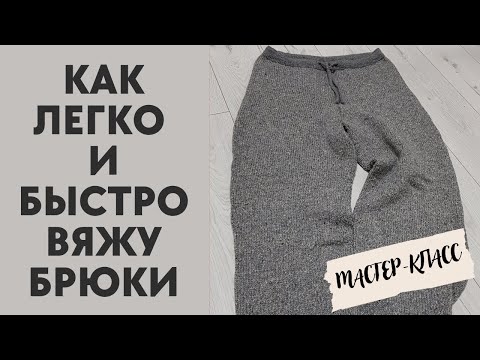 Видео: КАК Я ВЯЖУ ШТАНЫ И БРЮКИ || МОИ ХИТРОСТИ ВЯЗАНИЯ