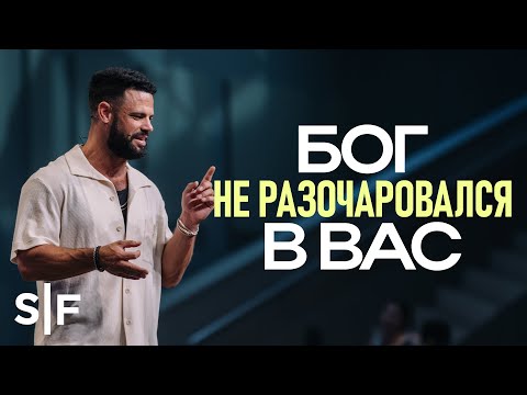 Видео: Бог не разочаровался в вас