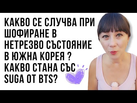 Видео: Какво се случва при шофиране в нетрезво състояние в Южна Корея? Какво стана със Suga от BTS?